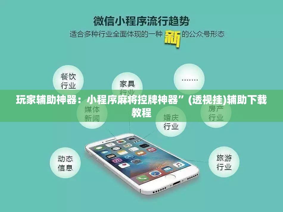 玩家辅助神器：小程序麻将控牌神器”(透视挂)辅助下载教程