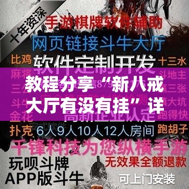 教程分享“新八戒大厅有没有挂”详细外挂透视辅助软件教程