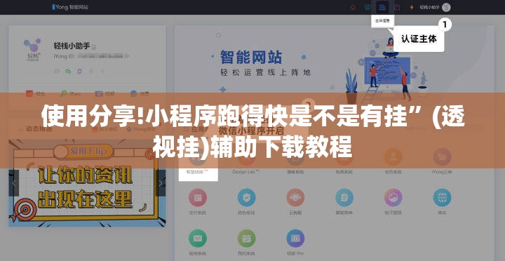 使用分享!小程序跑得快是不是有挂”(透视挂)辅助下载教程