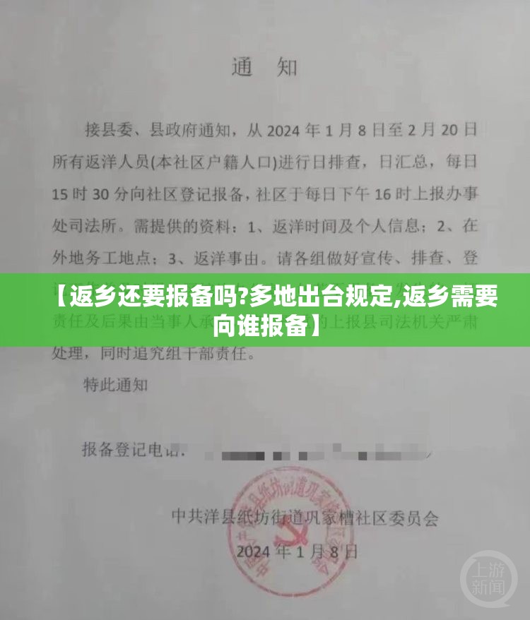 【返乡还要报备吗?多地出台规定,返乡需要向谁报备】 【返乡还要报备吗?多地出台规定,返乡需要向谁报备】