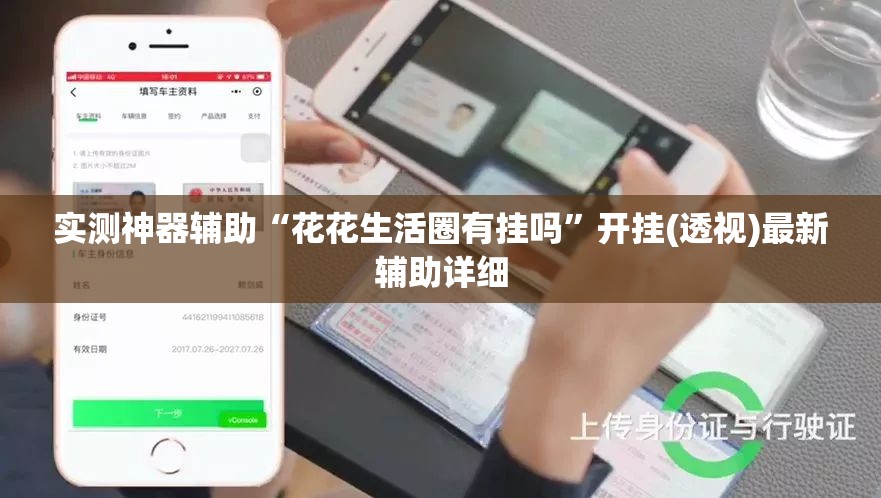 实测神器辅助“花花生活圈有挂吗”开挂(透视)最新辅助详细