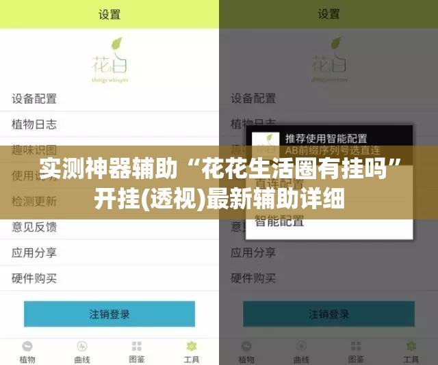 实测神器辅助“花花生活圈有挂吗”开挂(透视)最新辅助详细
