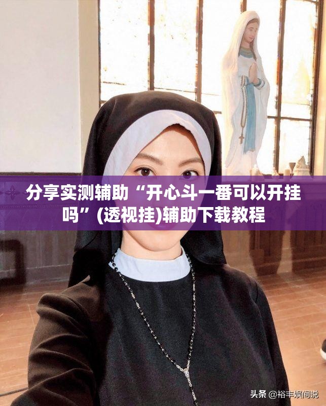 分享实测辅助“开心斗一番可以开挂吗”(透视挂)辅助下载教程