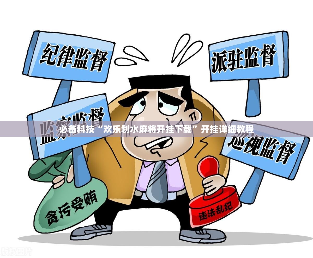 必备科技“欢乐划水麻将开挂下载”开挂详细教程