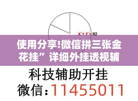 使用分享!微信拼三张金花挂”详细外挂透视辅助软件教程