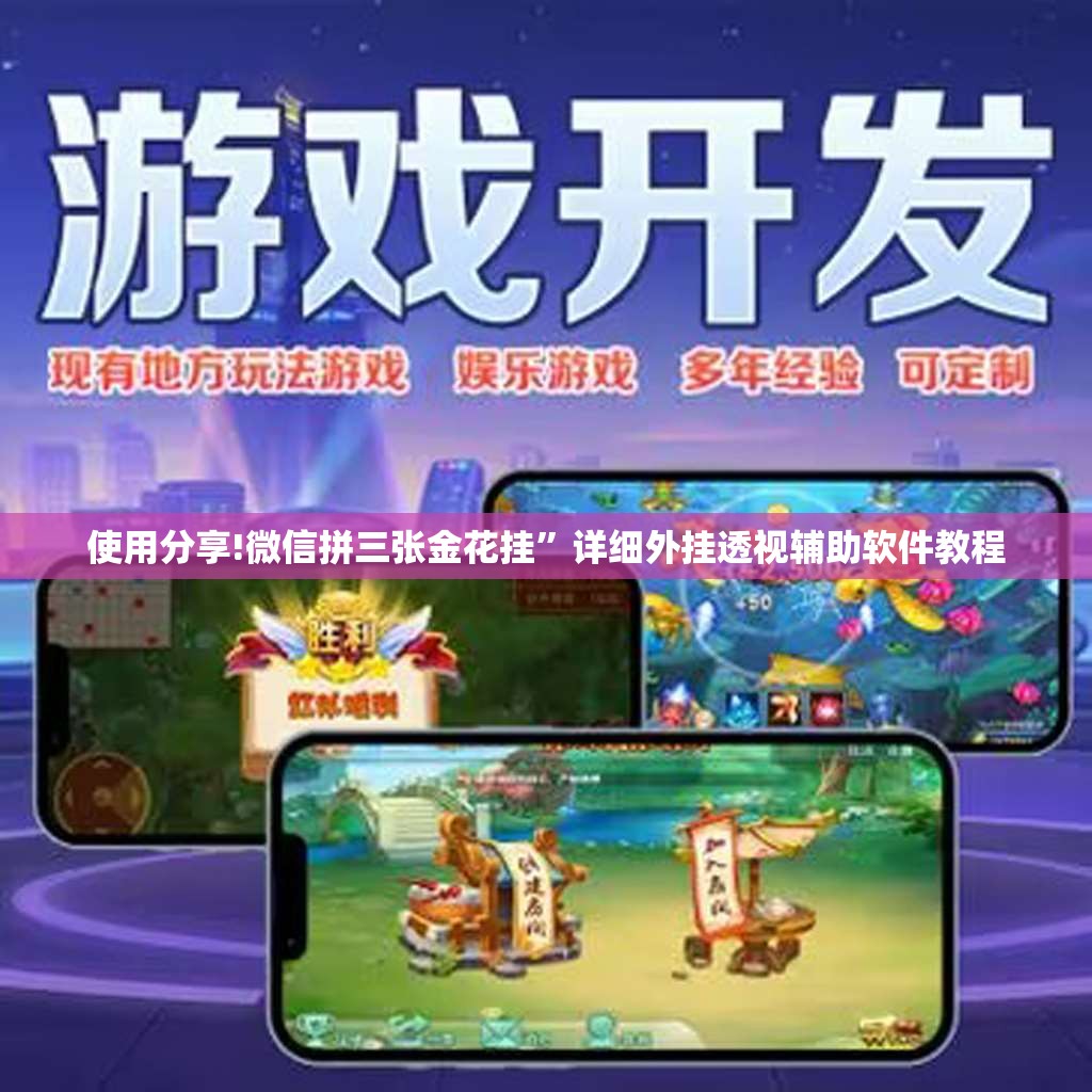 使用分享!微信拼三张金花挂”详细外挂透视辅助软件教程