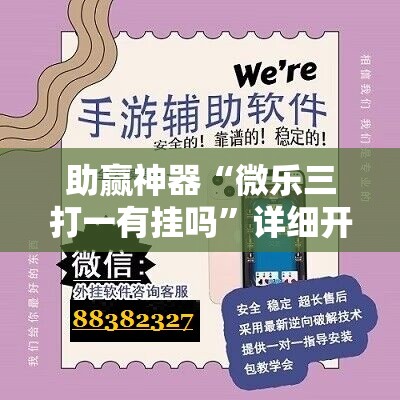 助赢神器“微乐三打一有挂吗”详细开挂教程
