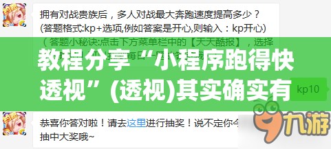 教程分享“小程序跑得快透视”(透视)其实确实有挂
