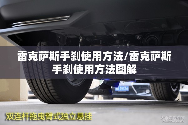 雷克萨斯手刹使用方法/雷克萨斯手刹使用方法图解 雷克萨斯手刹使用方法/雷克萨斯手刹使用方法图解