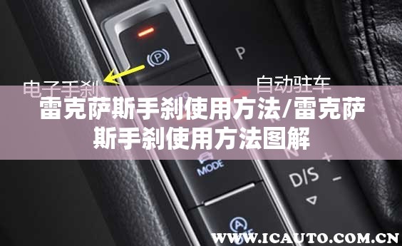 雷克萨斯手刹使用方法/雷克萨斯手刹使用方法图解 雷克萨斯手刹使用方法/雷克萨斯手刹使用方法图解