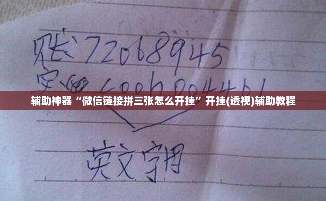 辅助神器“微信链接拼三张怎么开挂”开挂(透视)辅助教程