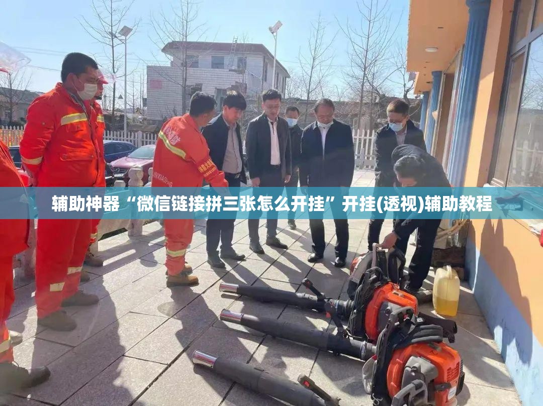 辅助神器“微信链接拼三张怎么开挂	”开挂(透视)辅助教程