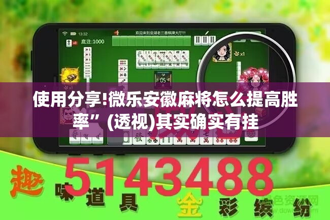 使用分享!微乐安徽麻将怎么提高胜率”(透视)其实确实有挂