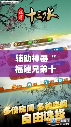 辅助神器“福建兄弟十三水怎么拿好牌	”开挂(透视)最新辅助详细