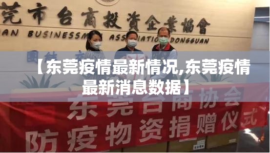 【东莞疫情最新情况,东莞疫情最新消息数据】 【东莞疫情最新情况,东莞疫情最新消息数据】