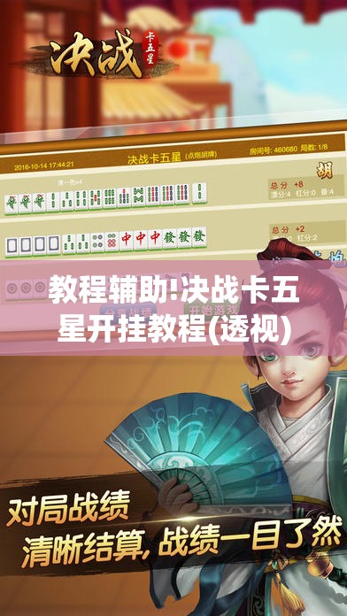 教程辅助!决战卡五星开挂教程(透视)”开挂辅助脚本+详细开挂安装教程