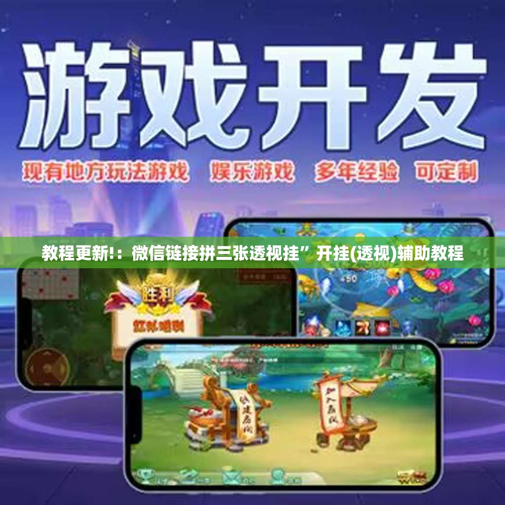 教程更新!：微信链接拼三张透视挂”开挂(透视)辅助教程