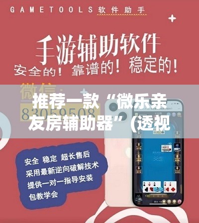 推荐一款“微乐亲友房辅助器”(透视挂)辅助下载教程