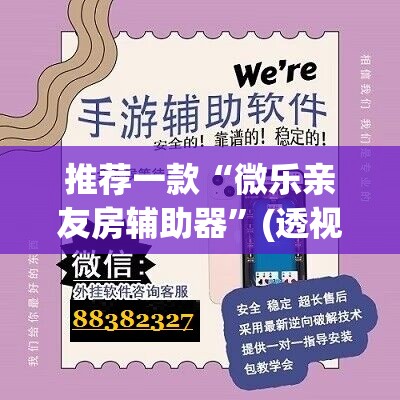 推荐一款“微乐亲友房辅助器”(透视挂)辅助下载教程