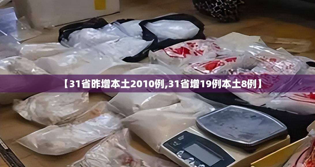 【31省昨增本土2010例,31省增19例本土8例】 【31省昨增本土2010例,31省增19例本土8例】
