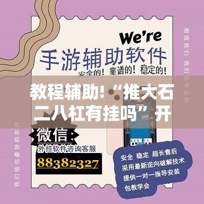 教程辅助!“推大石二八杠有挂吗”开挂辅助脚本+详细开挂安装教程