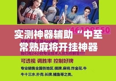 实测神器辅助“中至常熟麻将开挂神器下载”(免费)开挂辅助教学(最新辅助开挂教程)