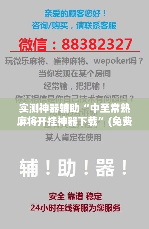 实测神器辅助“中至常熟麻将开挂神器下载”(免费)开挂辅助教学(最新辅助开挂教程)