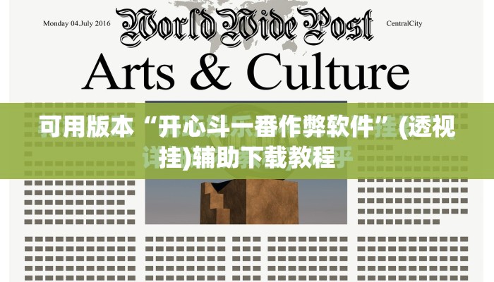 可用版本“开心斗一番作弊软件	”(透视挂)辅助下载教程