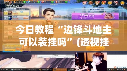 今日教程“边锋斗地主可以装挂吗”(透视挂)辅助下载教程