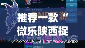 推荐一款“微乐陕西捉老麻子开挂神器”(透视)其实确实有挂
