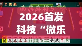 2026首发科技“微乐麻将挂怎么安装”(免费)开挂辅助教学(最新辅助开挂教程)