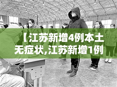 【江苏新增4例本土无症状,江苏新增1例本土无症状】