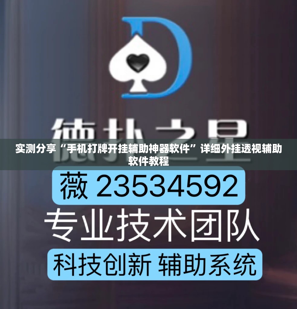 实测分享“手机打牌开挂辅助神器软件”详细外挂透视辅助软件教程