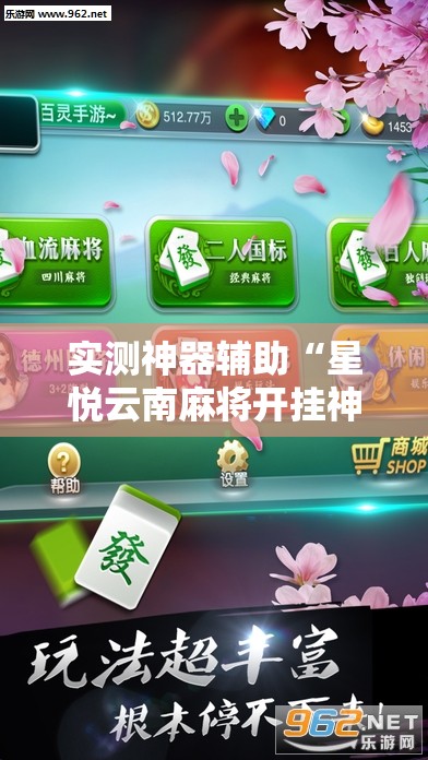 实测神器辅助“星悦云南麻将开挂神器”细辅助教程分享