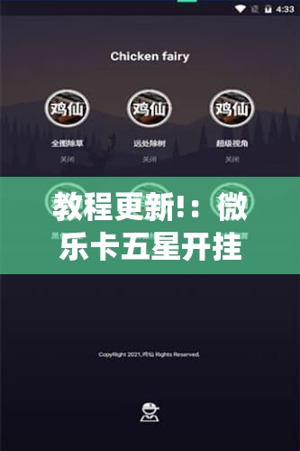 教程更新!：微乐卡五星开挂下载安装”(辅助神器)开挂详细教程
