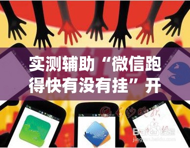 实测辅助“微信跑得快有没有挂”开挂(透视)辅助神器