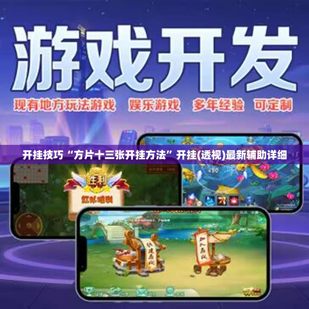 开挂技巧“方片十三张开挂方法”开挂(透视)最新辅助详细