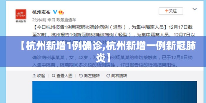 【杭州新增1例确诊,杭州新增一例新冠肺炎】 【杭州新增1例确诊,杭州新增一例新冠肺炎】