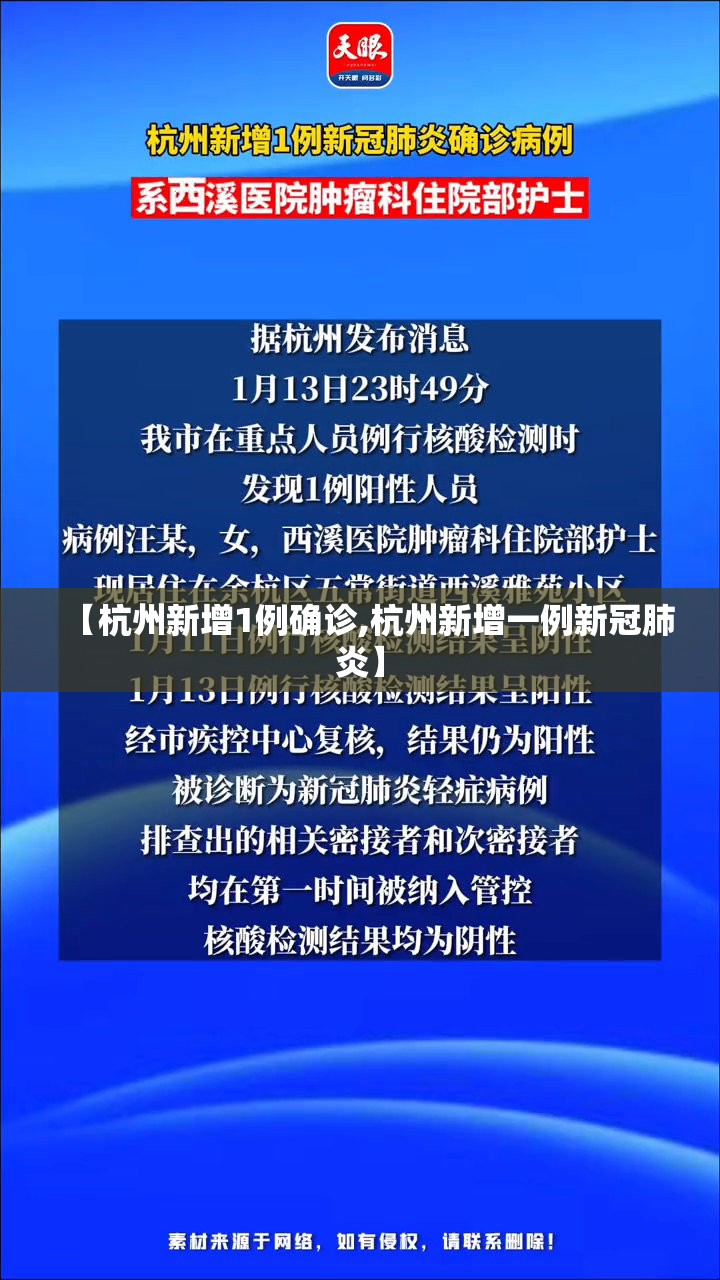 【杭州新增1例确诊,杭州新增一例新冠肺炎】 【杭州新增1例确诊,杭州新增一例新冠肺炎】