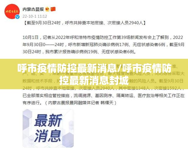 呼市疫情防控最新消息/呼市疫情防控最新消息封城 呼市疫情防控最新消息/呼市疫情防控最新消息封城