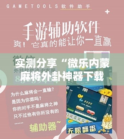 实测分享“微乐内蒙麻将外卦神器下载”细辅助教程分享