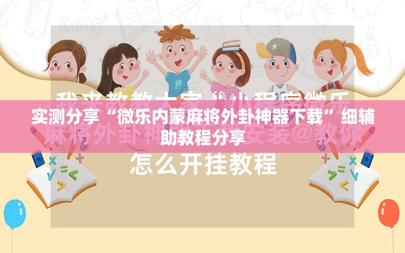 实测分享“微乐内蒙麻将外卦神器下载”细辅助教程分享