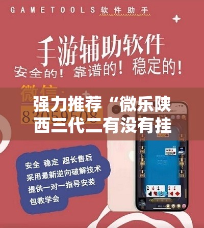 强力推荐“微乐陕西三代二有没有挂”开挂辅助脚本+详细开挂安装教程