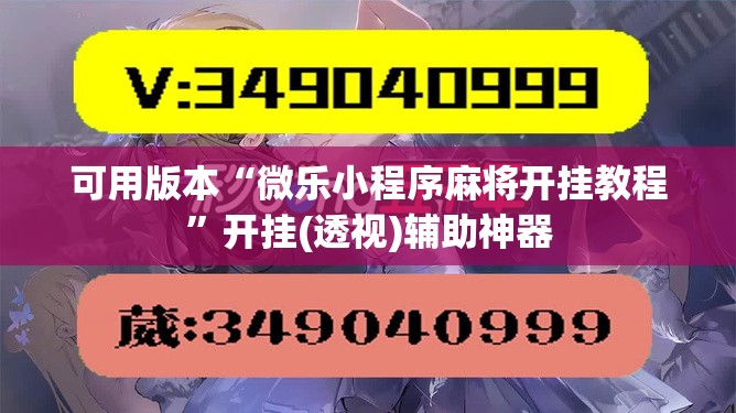 可用版本“微乐小程序麻将开挂教程”开挂(透视)辅助神器