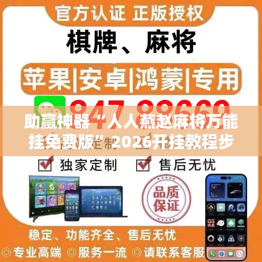 助赢神器“人人燕赵麻将万能挂免费版”2026开挂教程步骤