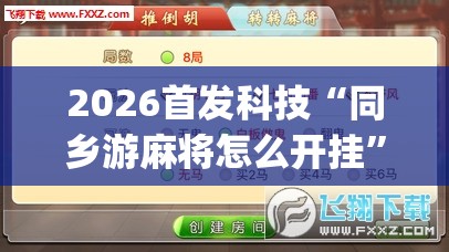 2026首发科技“同乡游麻将怎么开挂”(透视挂)辅助下载教程