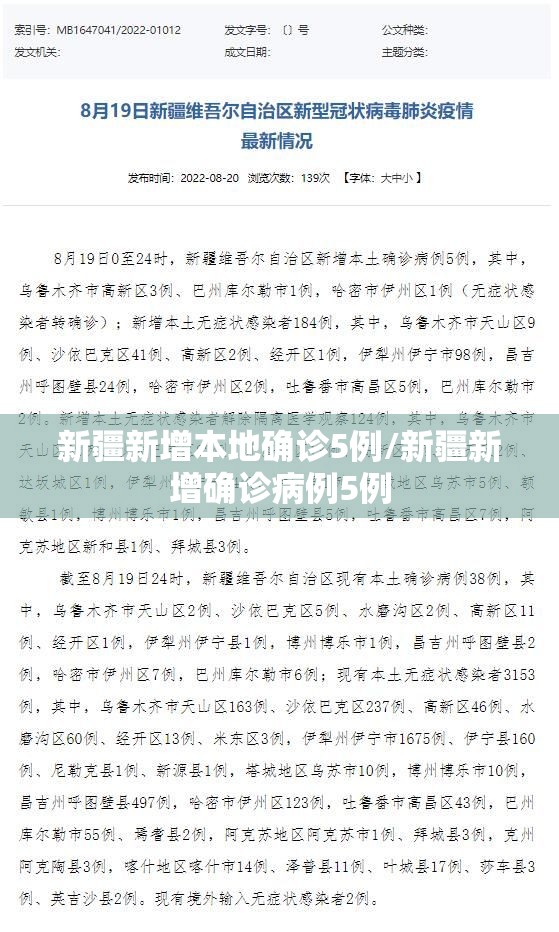 新疆新增本地确诊5例/新疆新增确诊病例5例