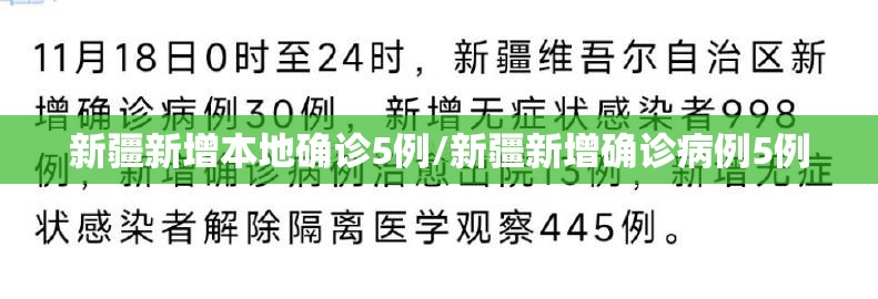 新疆新增本地确诊5例/新疆新增确诊病例5例