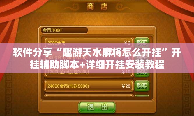 软件分享“趣游天水麻将怎么开挂”开挂辅助脚本+详细开挂安装教程