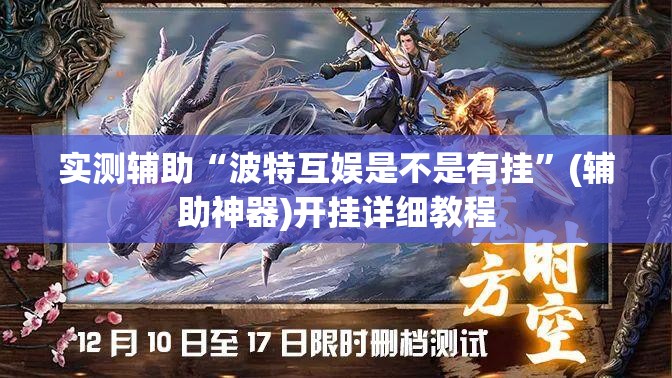 实测辅助“波特互娱是不是有挂”(辅助神器)开挂详细教程
